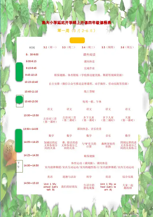 逸夫小学四年级作息时间及课程表