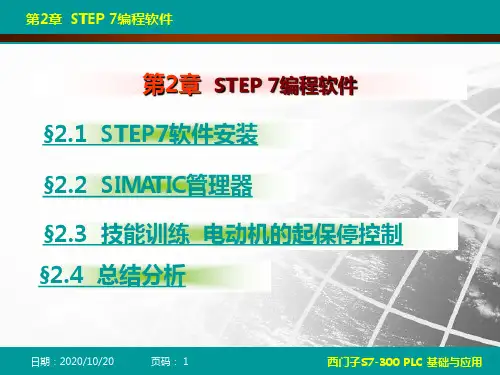 西门子S7-300 PLC基础与应用最新课件-第2章 编程软件