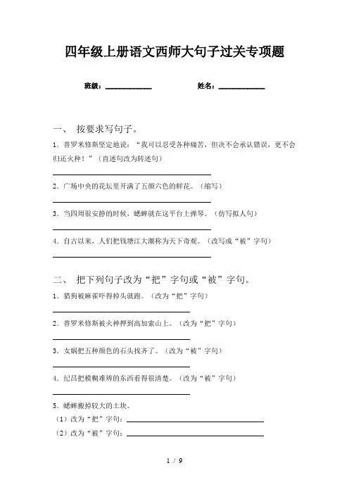 四年级上册语文西师大句子过关专项题