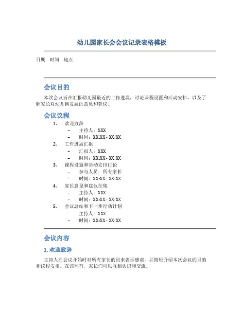 幼儿园家长会会议记录表格模板