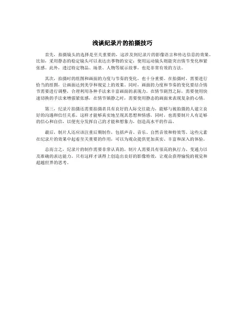 浅谈纪录片的拍摄技巧