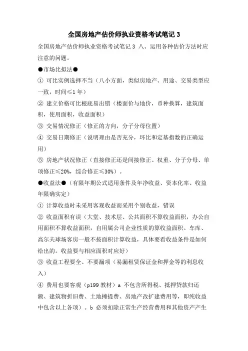 全国房地产估价师执业资格考试笔记3
