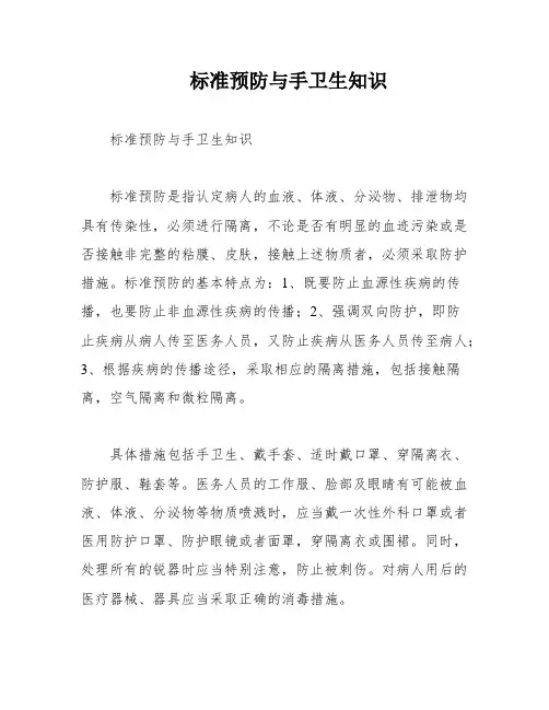 标准预防与手卫生知识