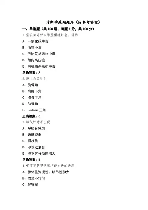 诊断学基础题库(附参考答案)