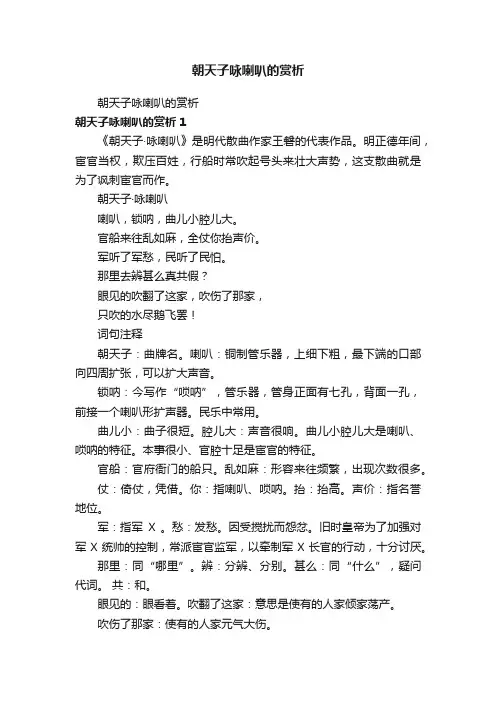朝天子咏喇叭的赏析