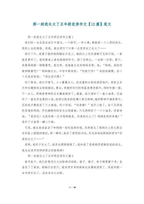 那一刻我长大了五年级优秀作文【12篇】范文