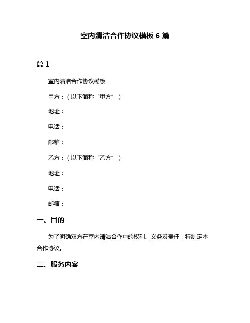 室内清洁合作协议模板6篇