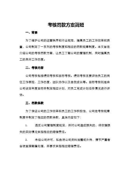 考核罚款方案简短