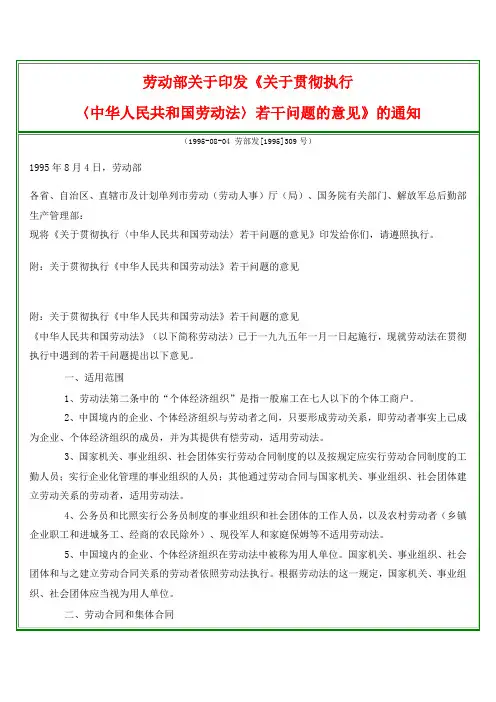 劳动部《关于贯彻执行《中华人民共和国劳动法》若干问题的意见》