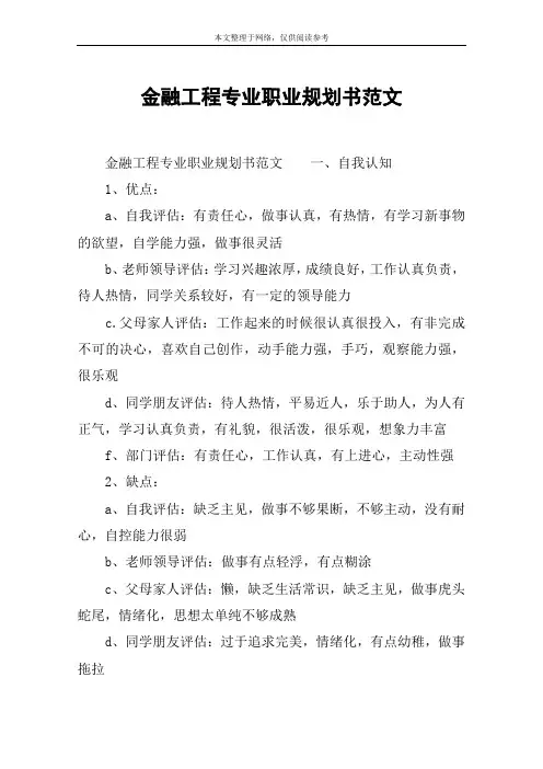 金融工程专业职业规划书范文