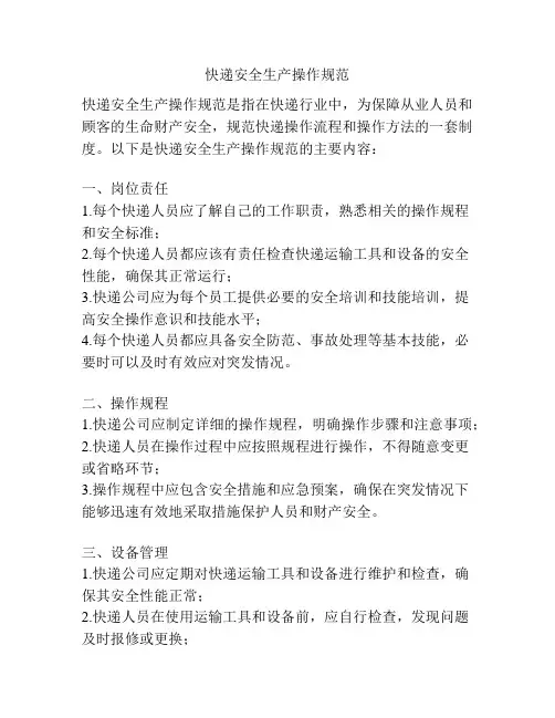 快递安全生产操作规范