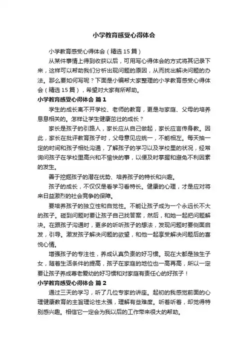 小学教育感受心得体会（精选15篇）