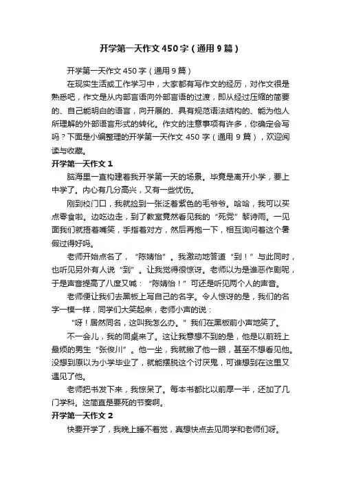 开学第一天作文450字（通用9篇）