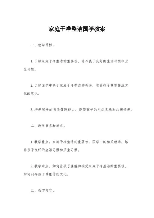 家庭干净整洁国学教案