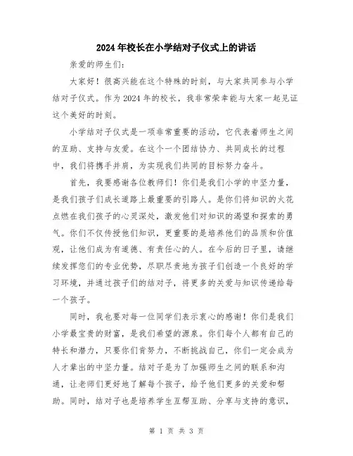 2024年校长在小学结对子仪式上的讲话