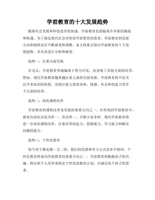 学前教育的十大发展趋势