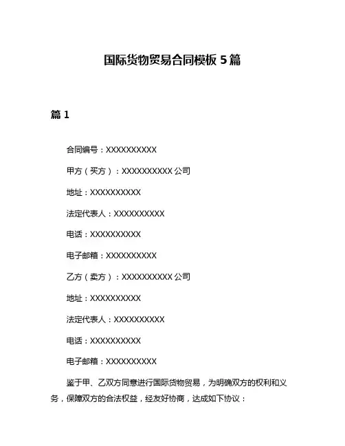 国际货物贸易合同模板5篇