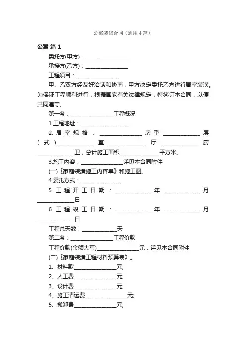 公寓装修合同（通用4篇）