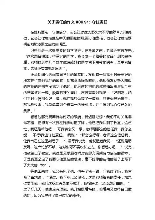 关于责任的作文800字：守住责任