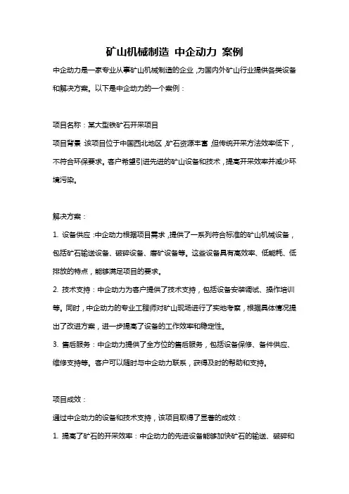 矿山机械制造 中企动力 案例