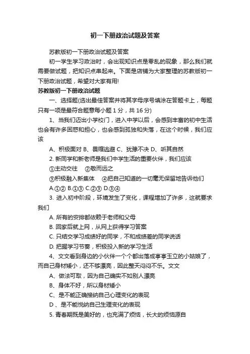 初一下册政治试题及答案