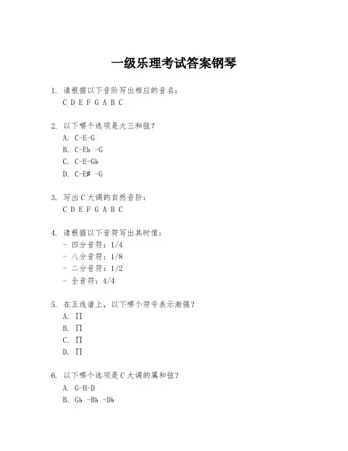 一级乐理考试答案钢琴