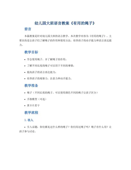 幼儿园大班语言教案《有用的绳子》