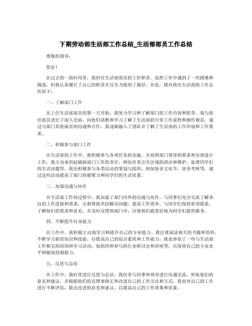 下期劳动部生活部工作总结_生活部部员工作总结