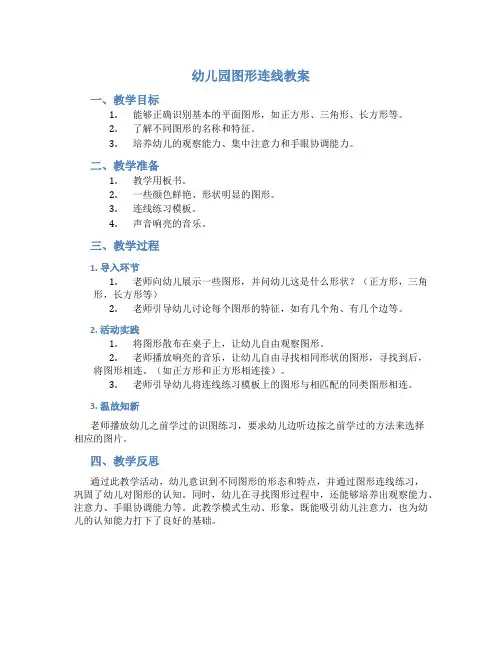 幼儿园图形连线教案