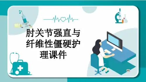 肘关节强直与纤维性僵硬护理课件