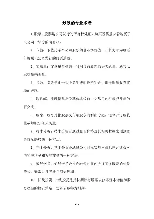 炒股的专业术语