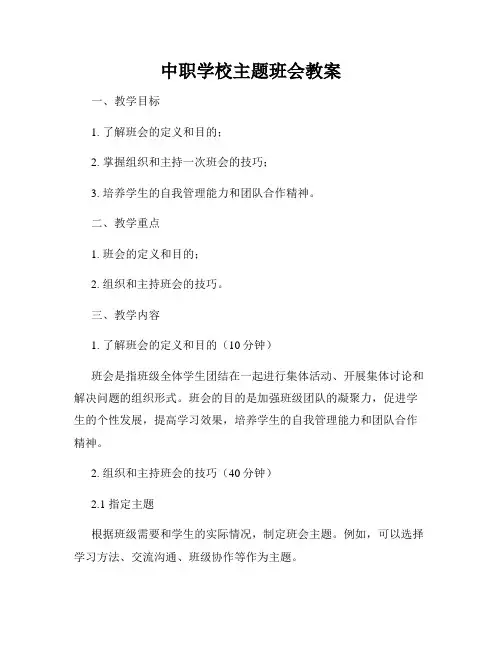 中职学校主题班会教案