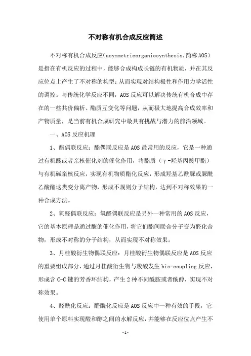不对称有机合成反应简述