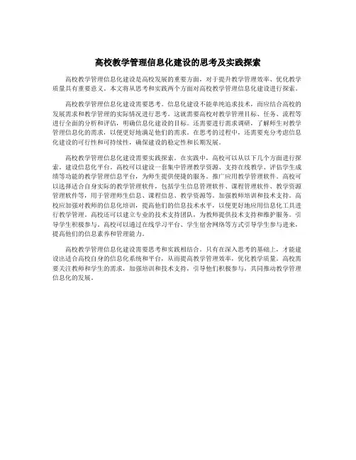 高校教学管理信息化建设的思考及实践探索