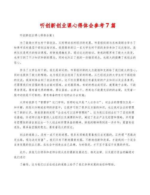 听创新创业课心得体会参考7篇