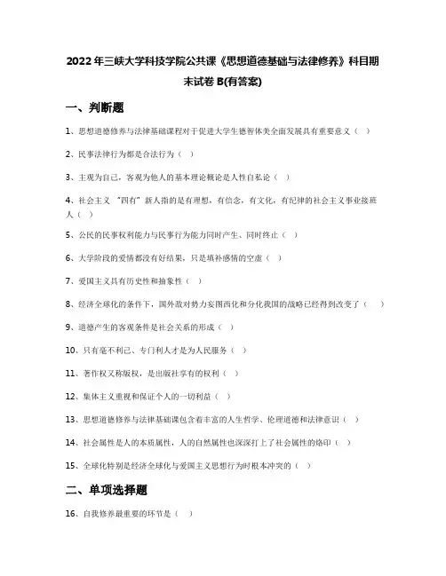 2022年三峡大学科技学院公共课《思想道德基础与法律修养》科目期末试卷B(有答案)