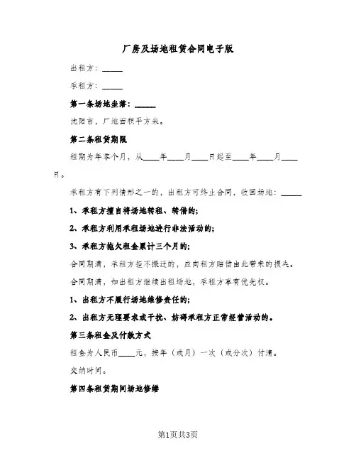 厂房及场地租赁合同电子版(二篇)