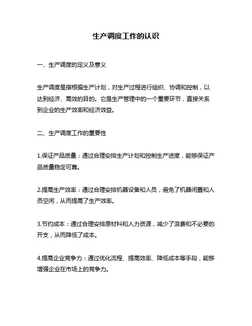 生产调度工作的认识