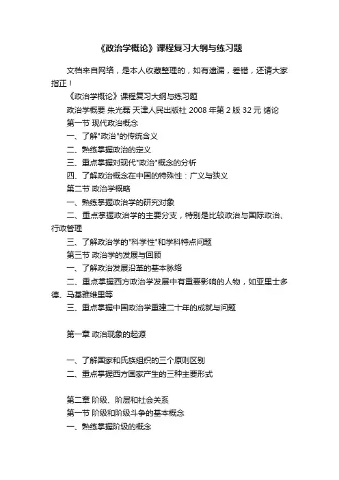 《政治学概论》课程复习大纲与练习题