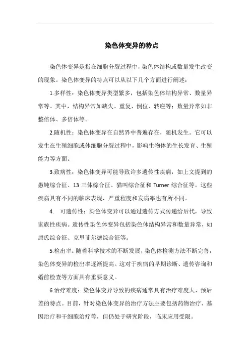 染色体变异的特点