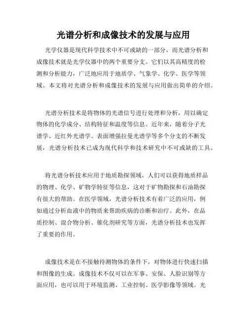 光谱分析和成像技术的发展与应用