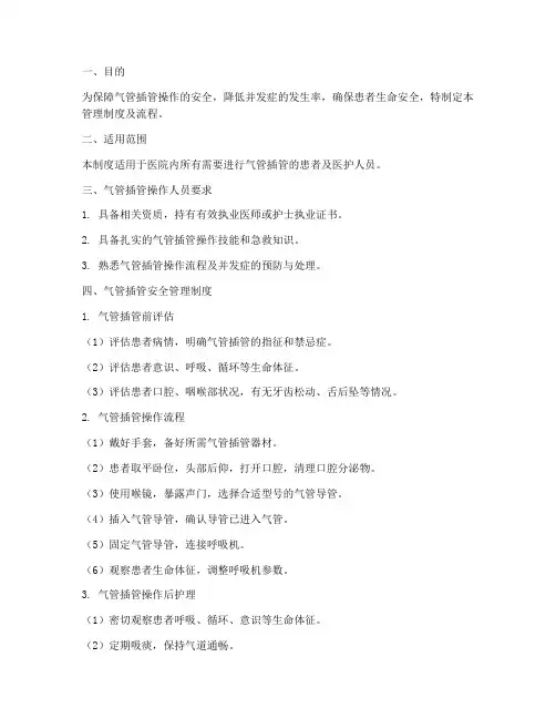 气管插管安全管理制度及流程