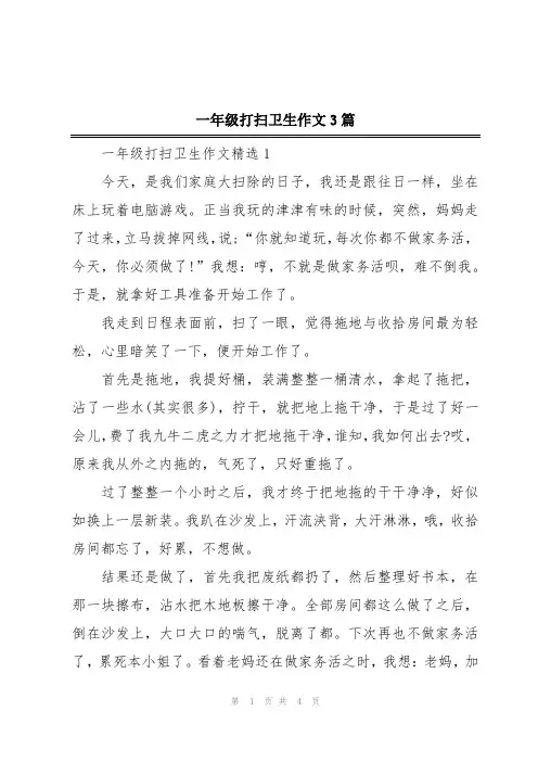 一年级打扫卫生作文3篇