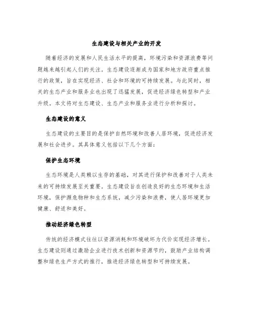 生态建设与相关产业的开发