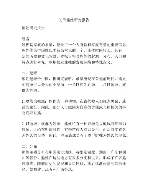 关于熊姓研究报告