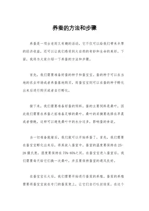 养蚕的方法和步骤
