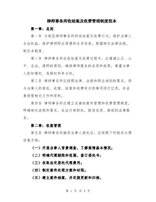 律师事务所收结案及收费管理制度范本