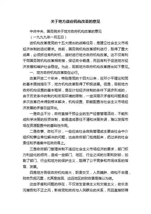 关于地方政府机构改革的意见