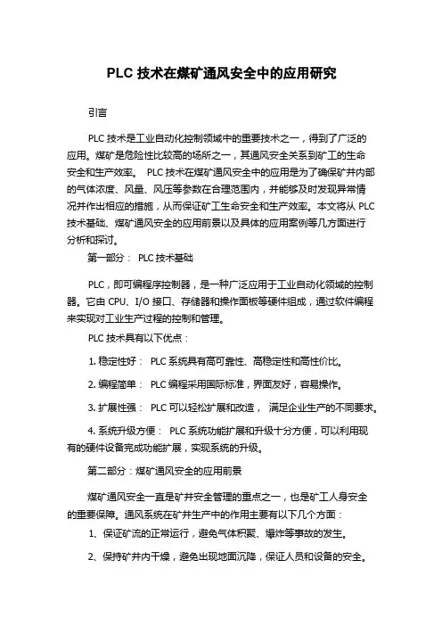 PLC技术在煤矿通风安全中的应用研究