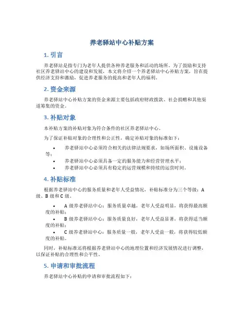 养老驿站中心补贴方案